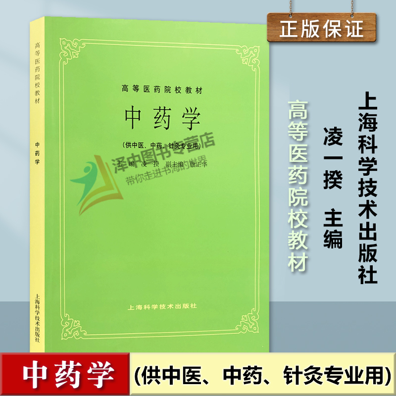 正版新书 中药学 供中医 中药 针灸专业用 高等医药院校教材 凌一揆 上海科学技术出版社9787532304974