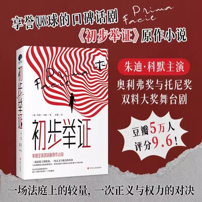 初步举证 豆瓣评分9.6的口碑话剧初步举证原作小说 朱迪·科默主演舞台纪录电影辛芷蕾主演话剧中文版 揭开父权制法律下的女性之痛