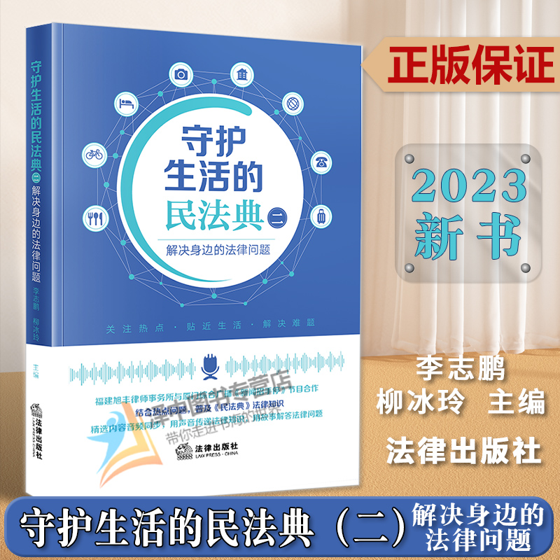 正版2023新书 守护生活的民法典二 解决身边的法律问题 李志鹏 柳冰玲 普及民法典法律知识 法律知识读物 法律出版社9787519777593