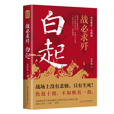 战必求歼白起的军事战略思想和战术指挥才能正版战国时期社会发展演变战神战国四大名将之首一生无败迹历史人物传记畅销书籍排行榜
