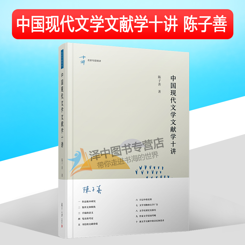 2020新书中国现代文学文献学十讲陈子善著十讲名家专题精讲文学刊物集外文手稿书信中国现代文学作家文学活动法律书籍