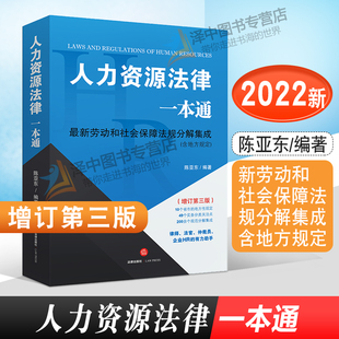 增订第三版 新劳动和社会保障法规分解集成含地方规定 陈亚东 正版 法律出版 人力资源法律一本通 劳动关系管理书籍 社 2022年新版