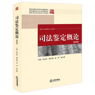 正版2025新书 司法鉴定概论 第四版 杜志淳 法律出版社9787519794316