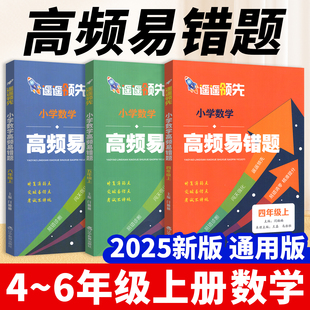 2025秋遥遥领先小学数学高频易错题小学生四五六年级上册小学数学知识点总结高频易错题拔高提升题专项训练数学高频易错题练
