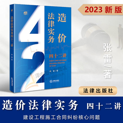 2023新书 造价法律实务四十二讲 张雷著 工程造价 建设工程施工合同纠纷核心问题 造价法律实务问答 法律出版社9787519775308