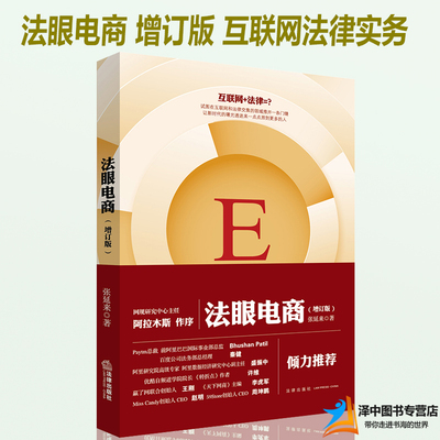 2019版法眼电商 增订版 张延来 网络平台合规运营 电商平台法律问题 电商征税 法律电商 电子商务法书籍法律出版社9787511890443