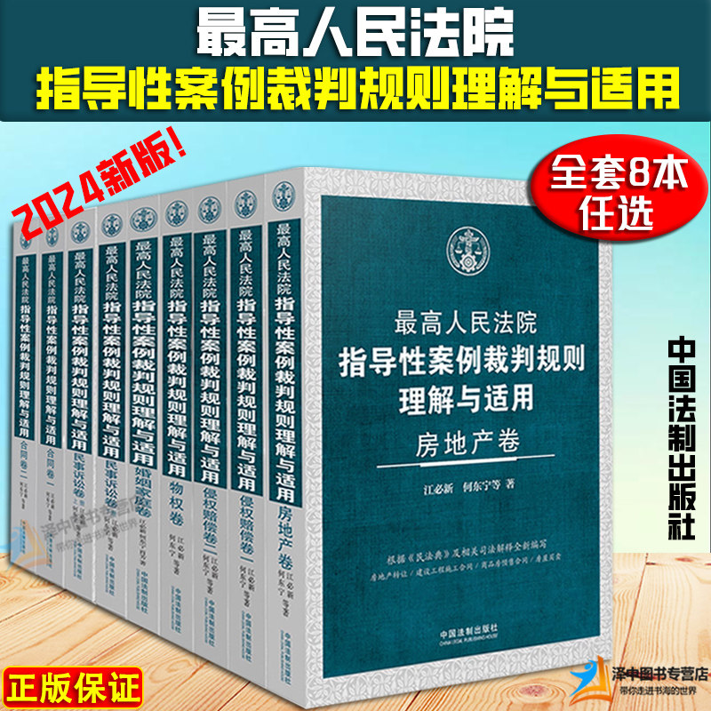 正版2024新书 最高人民法院指导性案例裁判规则理解与适用合同/物权/侵权/赔偿/民诉/房地产/婚姻家庭卷 江必新 何东宁 法制出版社