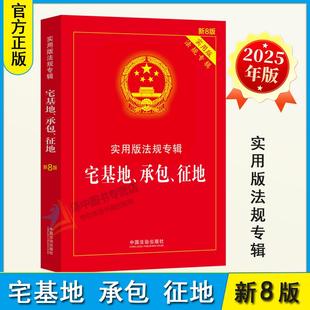 法规专辑新8版 正版 实用版 宅基地承包征地 宅基地承包征地法律法规理解适用司法解释农村土地土地管理承包纠纷案例等 2025新版