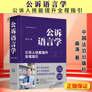 正版2024新书 公诉语言学 公诉人技能提升全程指引 桑涛 司法实务技能培养丛书 公诉技能培训教材 中国法治出版社9787521646290