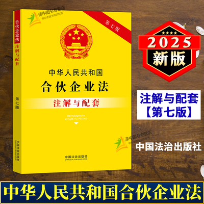 正版2025新书 中华人民共和国合伙企业法注解与配套 第七版 中国法治出版社9787521655391