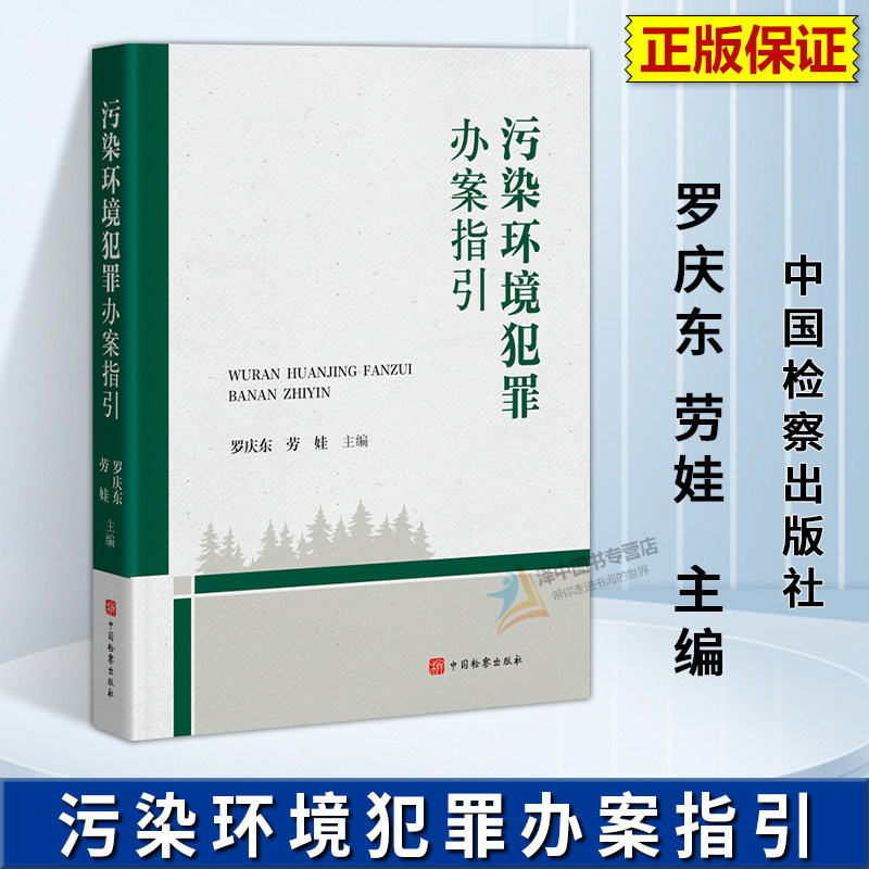 正版2025新书 污染环境犯罪办案指引 罗庆东 劳娃 中国检察出版社9787510232626