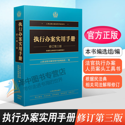 正版 新修订第三版 执行办案实用手册 执行法律法规规章司法解释法律依据规范法官执行办案人员案头工具书 人民法院出版社