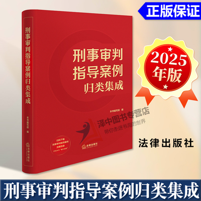 正版2025新书 刑事审判指导案例归类集成 最高人民法院指导性案例公报案例刑事部分 刑事审判参考截至第141辑案例要旨 法律出版社