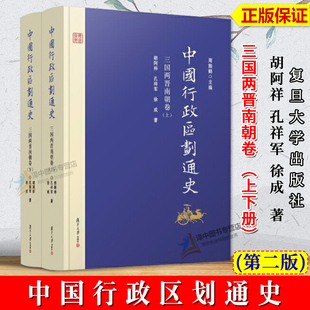 正版 中国行政区划通史 三国两晋南朝卷 第2版新版修订本 上下册 胡阿祥 中国通史古代史历史书籍 复旦大学出版社9787309126808