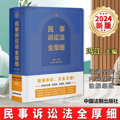 正版 2024新书民事诉讼法法全厚细 冯江 民事诉讼法及司法解释汇编 民诉法民事法律工具书民事司法解释民商法纪要证据规定 法制版