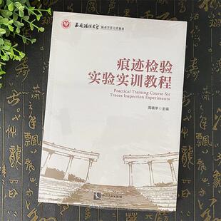 正版2025新书 痕迹检验实验实训教程 周晓宇 侦查学教材痕迹检验教材教辅 痕迹检验技术实验操作步骤 知识产权出版社9787513097505