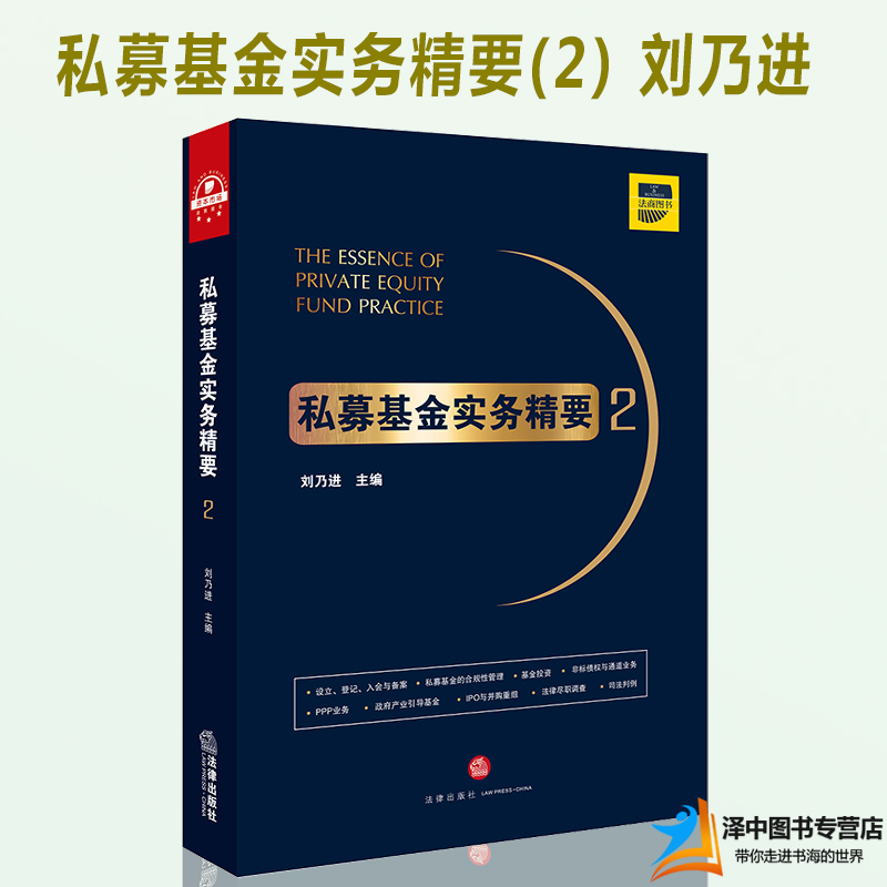 私募基金实务精要2 刘乃进 私募股权投资基金 私募股权基金 PPP业务 IPO与并购重组 法律尽职调查 合规性管理 法律出版社