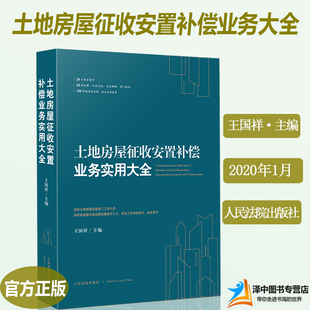 无货下架土地房屋征收安置补偿业务实用大全 王国祥 土地征用 土地补偿 土地制度争议处理强制执行典型案例 人民法院出版社