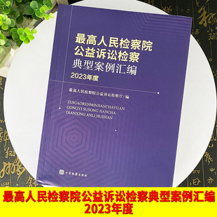 正版2025新书 最高人民检察院公益诉讼检察典型案例汇编2023年度 中国检察出版社9787510232824