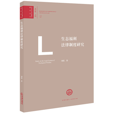 2019新书 生态福利法律制度研究 刘茜著 本书界定了生态福利的概念 明确了其在法律上的定位 法律书籍 法律出版社9787519733582