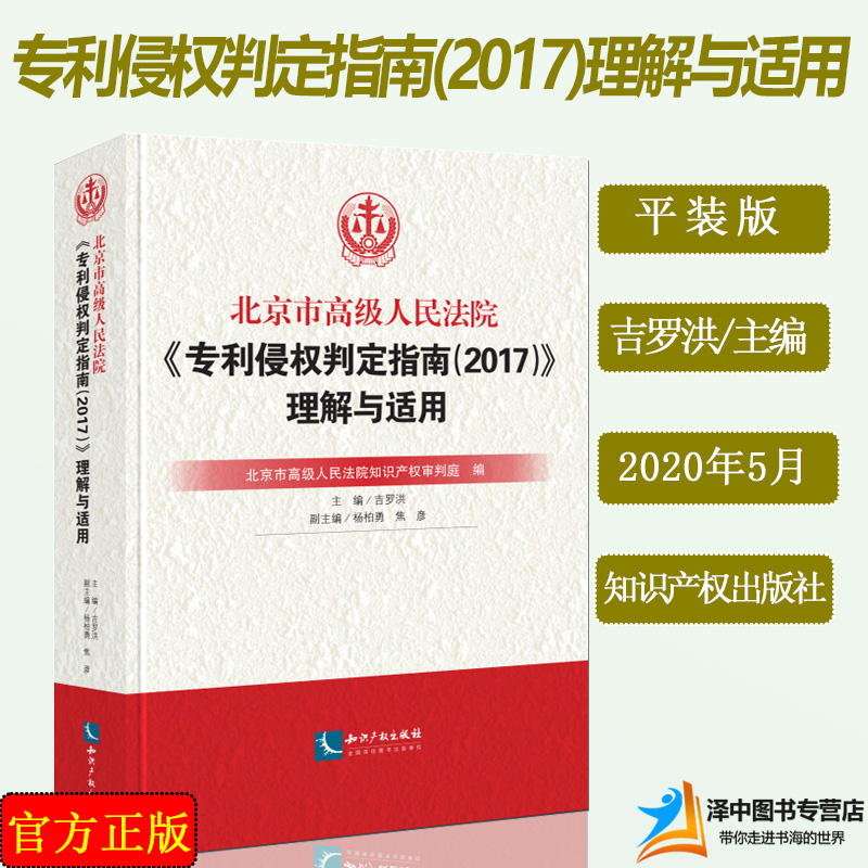 2020新 北京市高级人民法院专利侵权判定指南2017理解与适用 平装 吉罗洪 杨柏勇 逐条注释 专利侵权纠纷裁判规则典型案例及评注