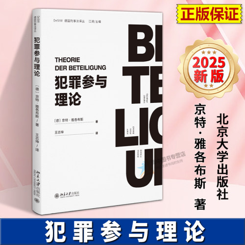 正版2025新书 犯罪参与理论 京特·雅各布斯Günther Jakobs 北京大学出版社9787301367889