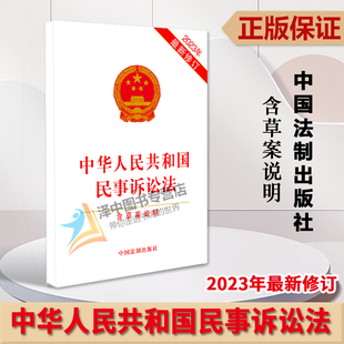 正版【2023年最新修订版】中华人民共和国民事诉讼法含草案说明 民诉法律法规条文民诉法法条书籍民事诉讼法典法律书籍法制出版社