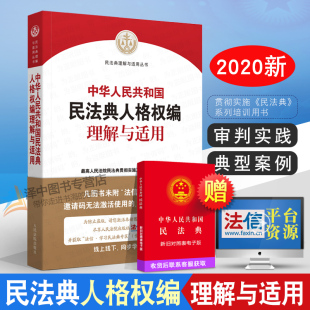 人民法院出版 正版 中华人民共和国民法典人格权编理解与适用 适用 社 2023年版