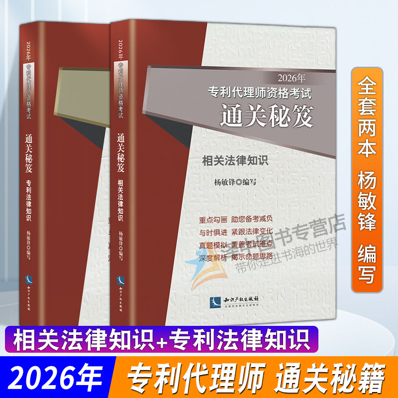 官方正版】2026年专利代理师资格考试通关秘笈任选 杨敏锋 相关法律知识 专利法律知识 2026专利代理人资格考试用书知识产权出版社