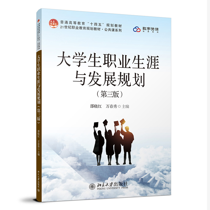 正版2023新书 大学生职业生涯与发展规划 第三版 邵晓红 万春秀 未名创新 全国职业教育规划教材 公共课系列 北京大学出版社