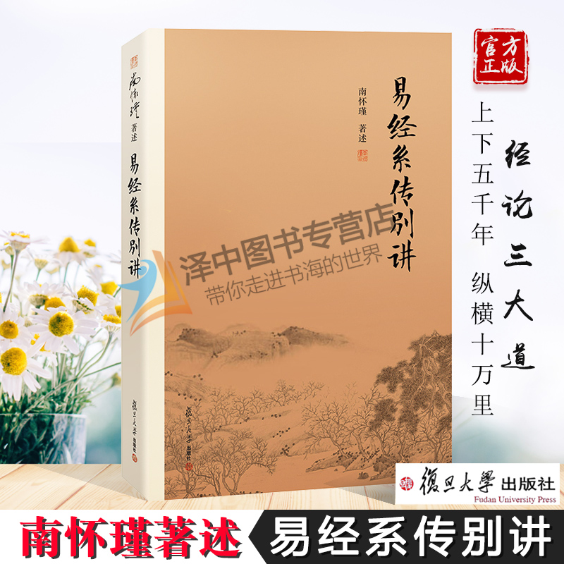 正版现货 易经系传别讲 南怀瑾 大陆完备经典南师作品集 上下五千年纵横十万里经论三大道出入百家言 复旦大学出版社
