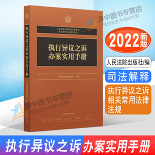 2022新书 执行异议之诉办案实用手册 执行异议之诉相关常用法律法规 司法解释 部门规章规范性文件人民法院出版社 9787510933394