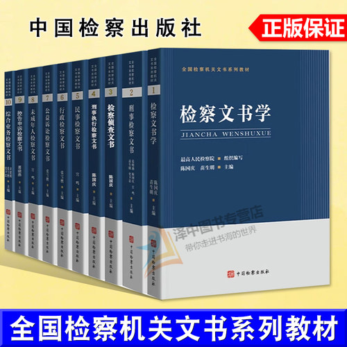 正版 全国检察机关文书系列教材全套任选 刑事民事行政未成年人侦查执行公益诉讼控告申诉综合业务文书检察文书学 中国检察出版社