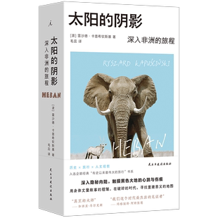 太阳的阴影正版 卡普希钦斯基套装 深入非洲的旅程 波兰语直译 “整个非洲都在移动，在去往某个地方的路上，流浪理想国书籍
