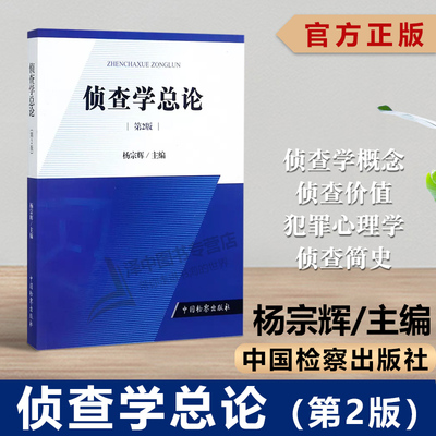 正版 侦查学总论 第2版第二版 杨宗辉 侦查法学教材 大学本科考研教材 侦查学概念 侦查价值 犯罪心理学 侦查简史 中国检察出版社