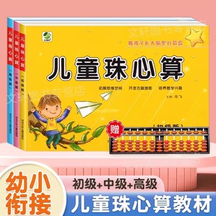 【认准正版】儿童珠心算练习册初级中级高级全套 幼儿园珠算速算教材幼儿36-岁教程算盘练习题小班中班大班学前班衔接一年级小学生