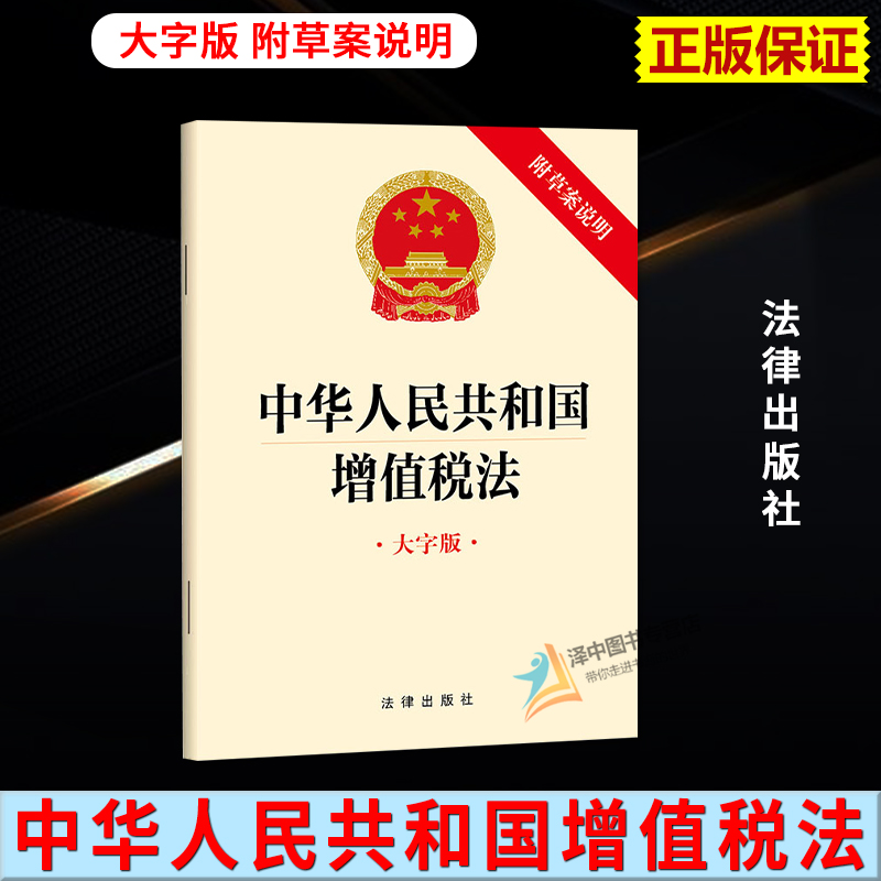 【2025年实施】中华人民共和国增值税法 大字版 附草案说明 32开本 法律出版社9787519798673