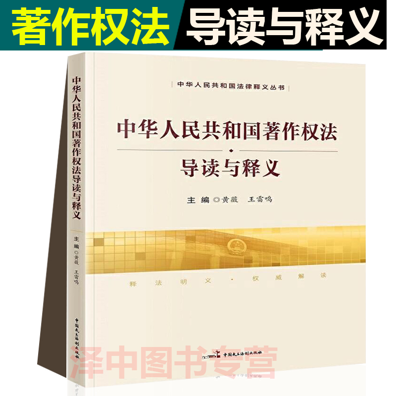正版新书 《中华人民共和国著作权法》导读与释义 黄薇 王雷鸣 中国民主法制出版社9787516224267