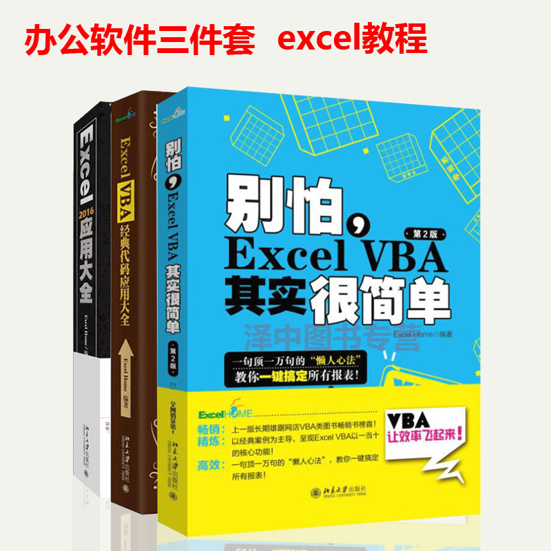 办公软件三件套 Excel VBA 经典代码应用大全+别怕 Excel VBA其实很简单+Excel2016应用大全 excel函数公式表格制作教程书籍