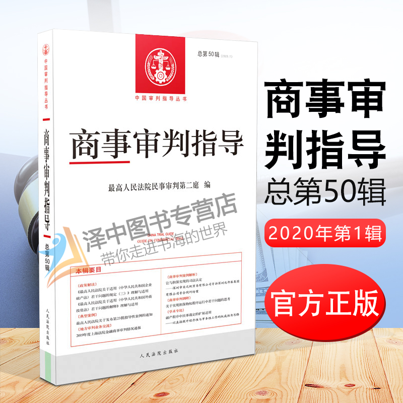 2020年第1辑 商事审判指导 总第50辑 最高人民法院民事审判第二庭编 中国审判指导丛书 外商投资法 法律书籍 法学理论 典型案例