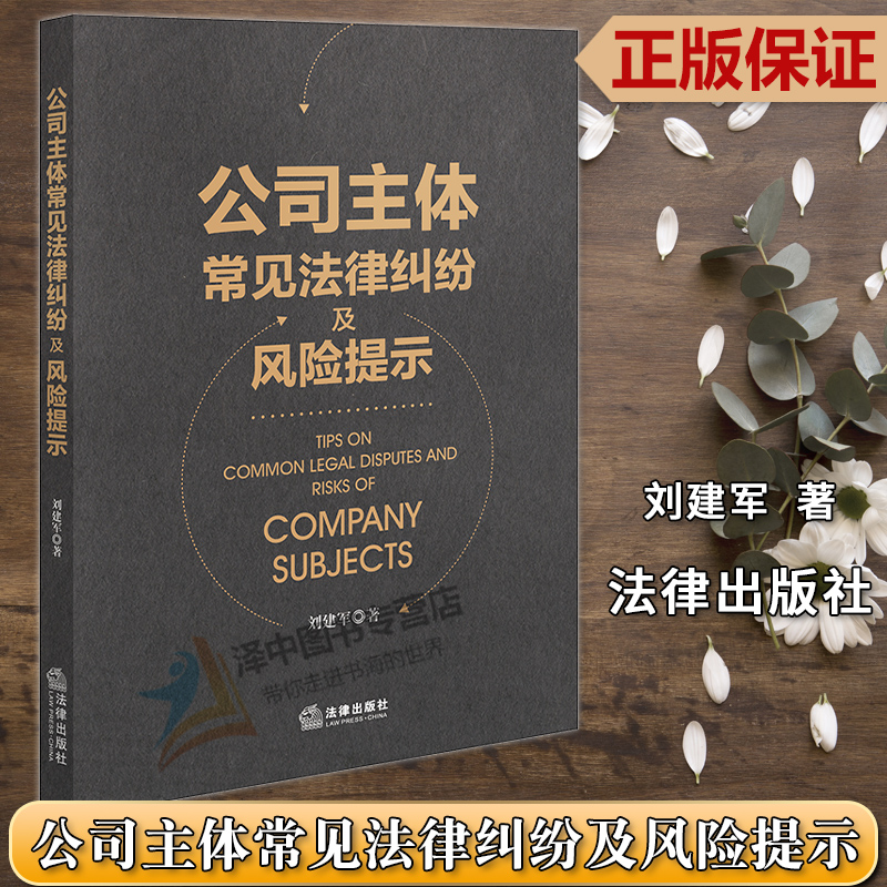 正版2023新书 公司主体常见法律纠纷及风险提示 刘建军 股权转让纠纷 公司决议纠纷 法院裁判观点整理 法律出版社9787519777258