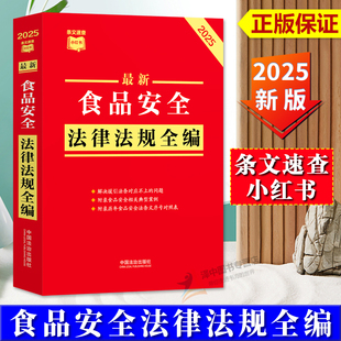正版2025新书 条文速查小红书 最新食品安全法律法规全编 中国法治出版社9787521656381