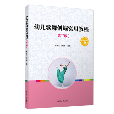 2021新书 幼儿歌舞创编实用教程 第三版 贾任兰 任红军 幼儿音乐 儿童音乐 学前教育 儿童歌舞编导教材 舞蹈编导 学前幼儿专业