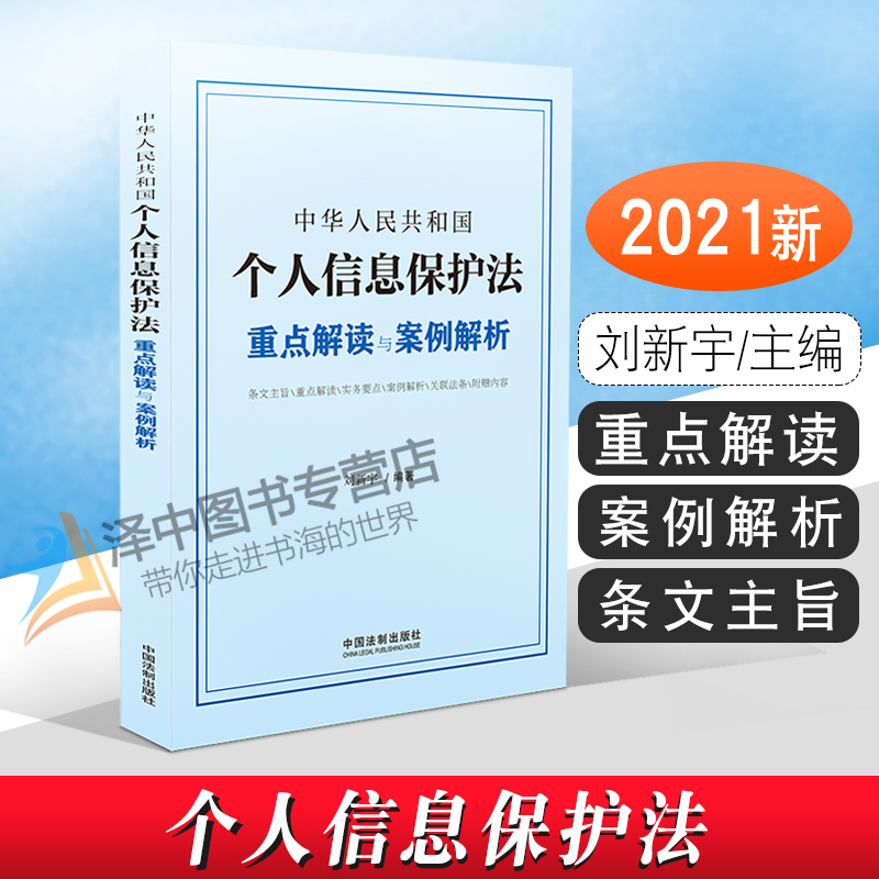 正版2021新书 中华人民共和国个人信息保护法 重点解读与案例解析 刘新宇 中国法制出版社9787521621204