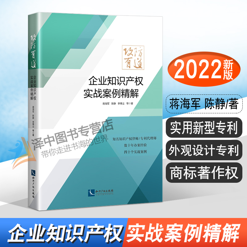 2022新 攻防有道 企业知识产权实战案例精解 蒋海军 陈静 实用新型专利 外观设计专利 商标著作权 知识产权出版社9787513080484