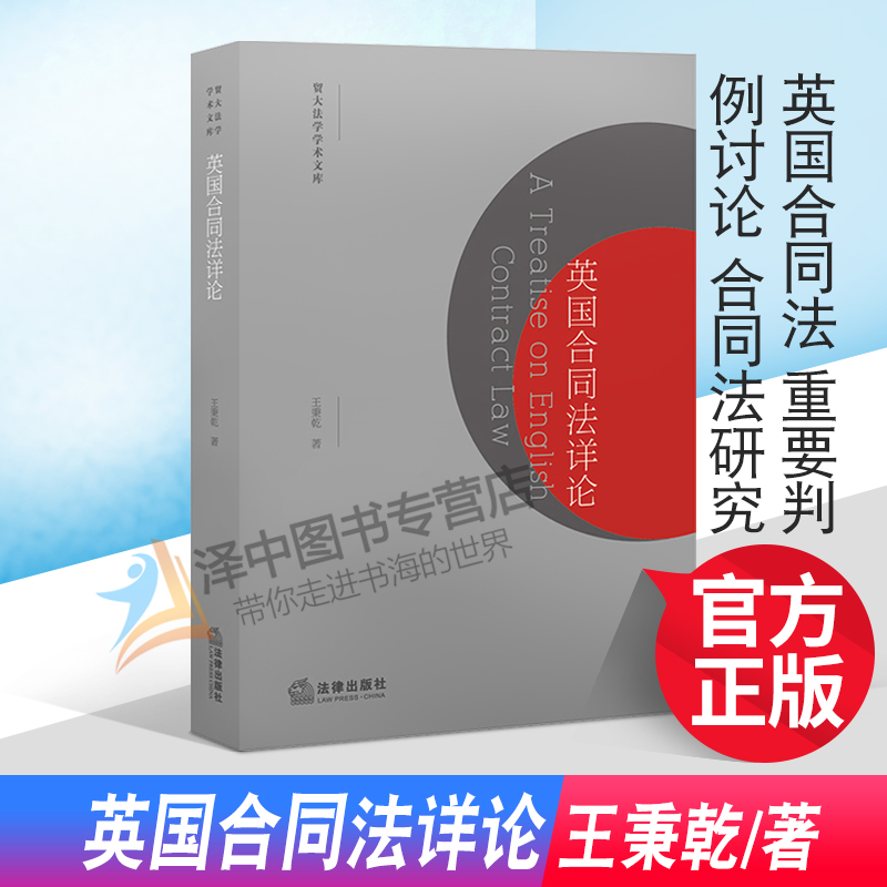 2022新书 英国合同法详论 王秉乾著 英国合同法 重要判例讨论 合同法研究 法律出版社 9787519748821
