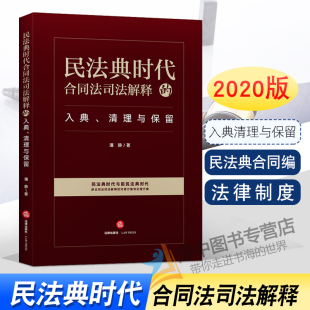 入典清理与保留2021年版 民法典时代合同法司法解释 潘静著 原合同法司法解释 合同编实务 民法典2021最新 对接方案和处理方案 版