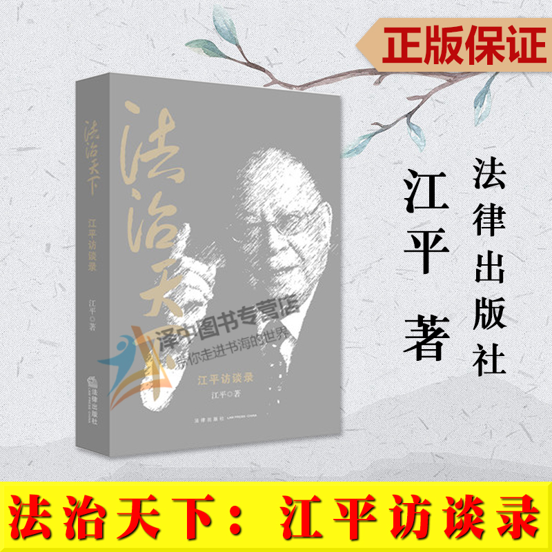 正版 法治天下 江平访谈录 江平著 法学泰斗江平访谈集 江平自传 江平书籍江平沉浮与枯荣 法律出版社9787511892911