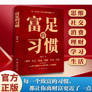 富足的习惯正版 赚钱的富人思维财富金融理财智慧普通人逆袭的致富宝典养成商业破局之道 自由消费社交成功书籍
