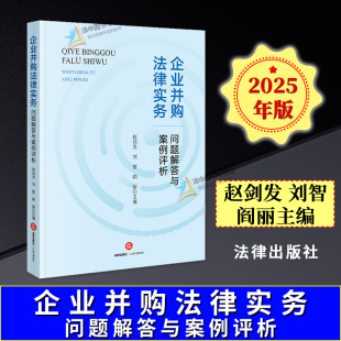 赵剑发 企业并购法律实务问题解答与案例评析 刘智 阎丽 社9787519797058 正版 法律出版 2025新书